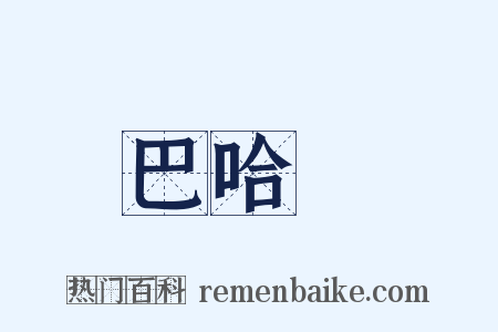 巴哈馬是什么意思的图片